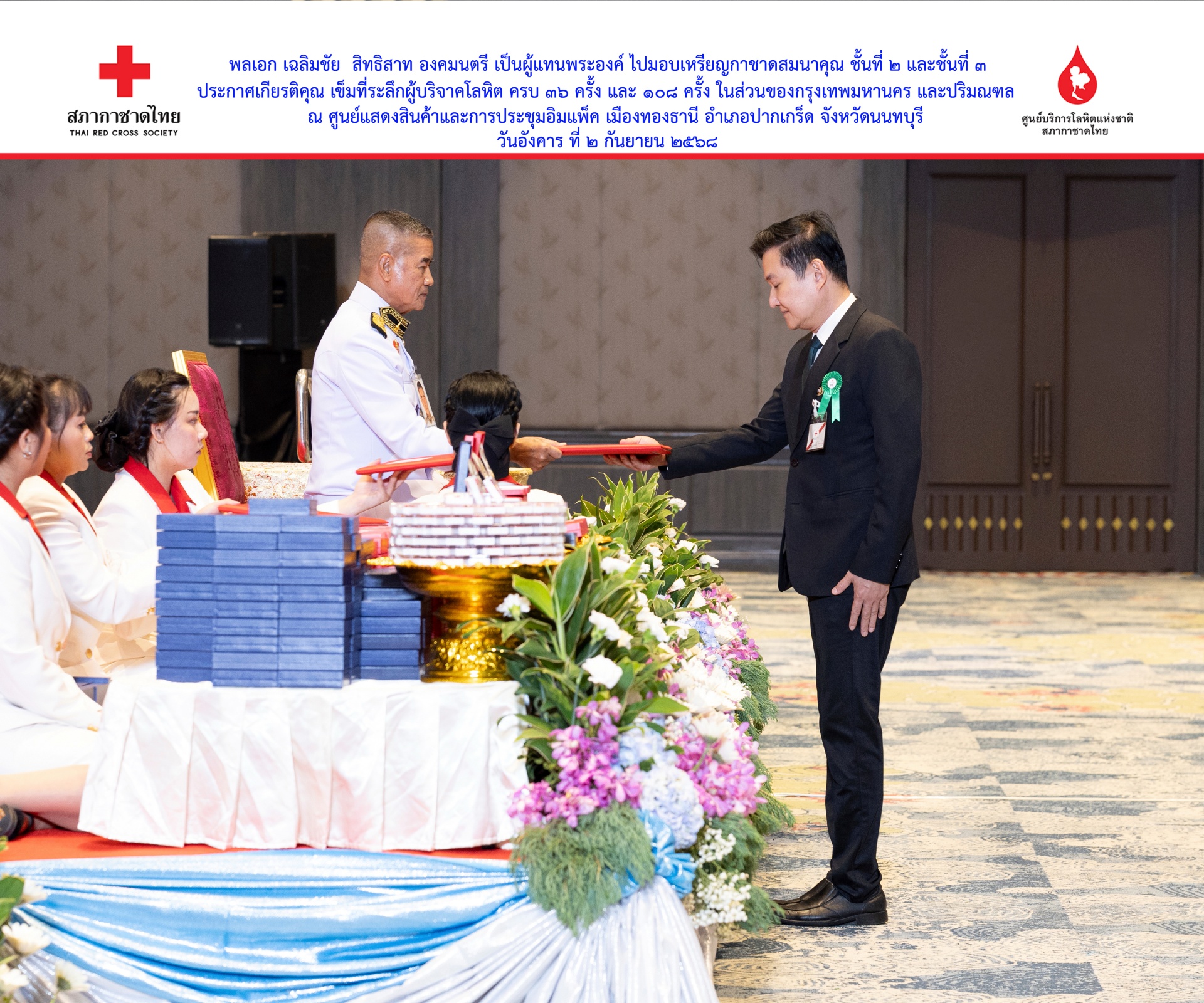 พิธีมอบเหรียญกาชาดสมนาคุณ